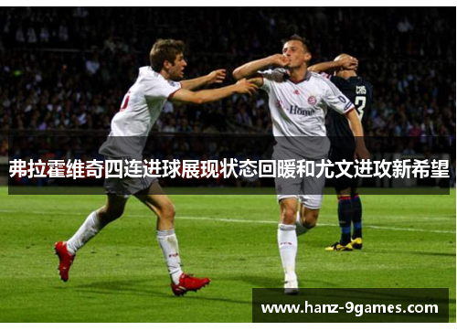 弗拉霍维奇四连进球展现状态回暖和尤文进攻新希望