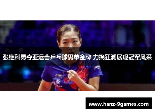 张继科勇夺亚运会乒乓球男单金牌 力挽狂澜展现冠军风采