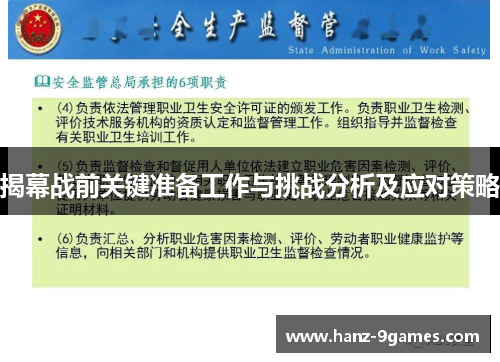 揭幕战前关键准备工作与挑战分析及应对策略