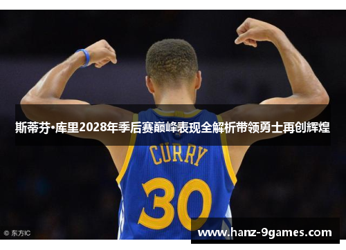 斯蒂芬·库里2028年季后赛巅峰表现全解析带领勇士再创辉煌