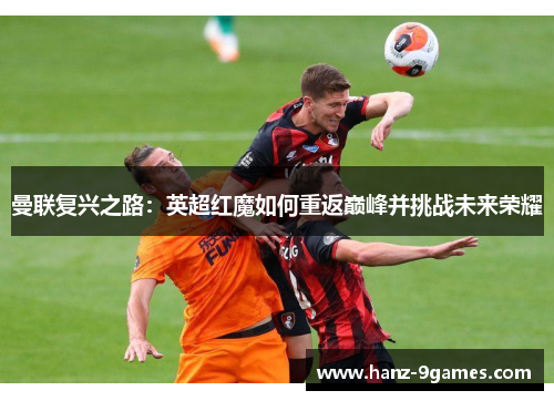 曼联复兴之路：英超红魔如何重返巅峰并挑战未来荣耀