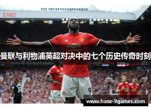 曼联与利物浦英超对决中的七个历史传奇时刻