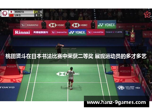 桃田贤斗在日本书法比赛中荣获二等奖 展现运动员的多才多艺