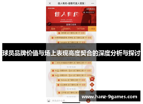 球员品牌价值与场上表现高度契合的深度分析与探讨 球员品牌价值与场上表现高度契合的深度分析与探讨