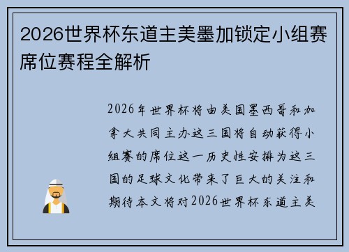 2026世界杯东道主美墨加锁定小组赛席位赛程全解析
