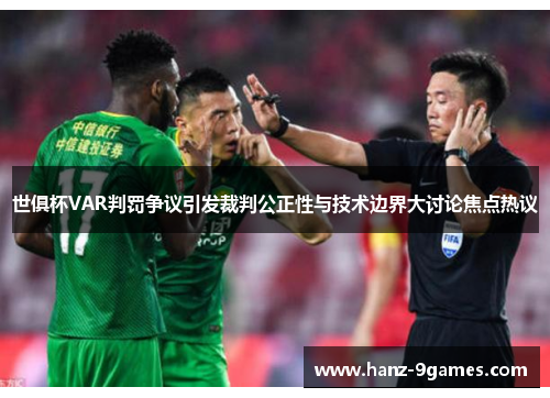 世俱杯VAR判罚争议引发裁判公正性与技术边界大讨论焦点热议