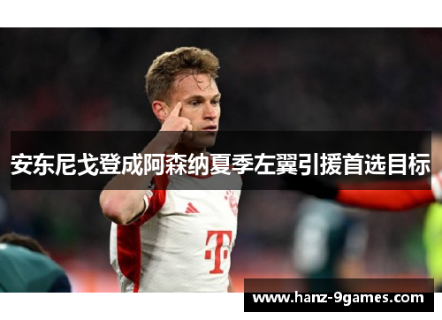 安东尼戈登成阿森纳夏季左翼引援首选目标