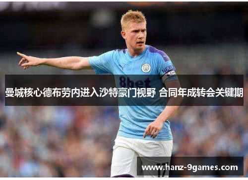 曼城核心德布劳内进入沙特豪门视野 合同年成转会关键期