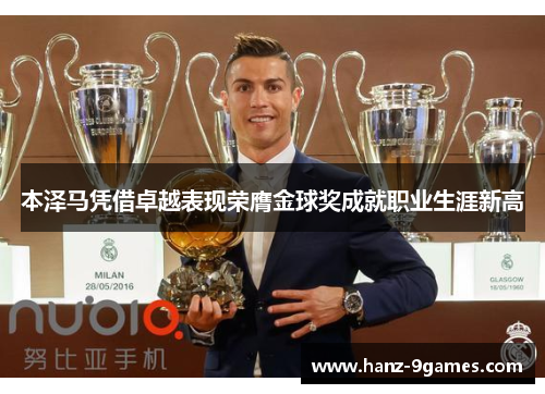 本泽马凭借卓越表现荣膺金球奖成就职业生涯新高