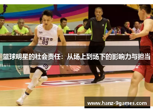 篮球明星的社会责任：从场上到场下的影响力与担当