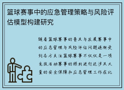 篮球赛事中的应急管理策略与风险评估模型构建研究