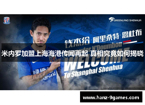 米内罗加盟上海海港传闻再起 真相究竟如何揭晓