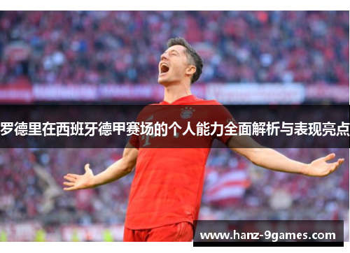 罗德里在西班牙德甲赛场的个人能力全面解析与表现亮点