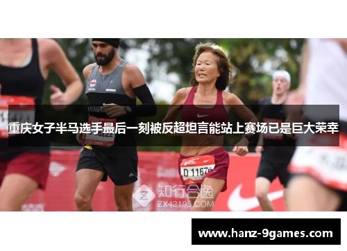 重庆女子半马选手最后一刻被反超坦言能站上赛场已是巨大荣幸