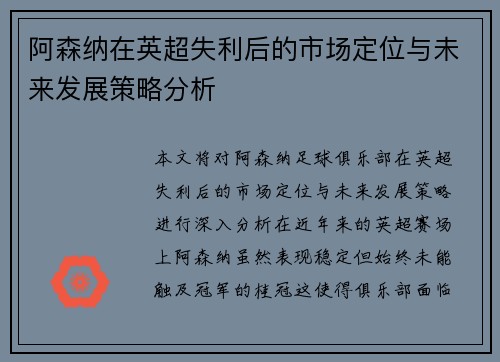 阿森纳在英超失利后的市场定位与未来发展策略分析