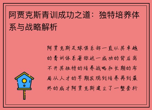 阿贾克斯青训成功之道：独特培养体系与战略解析