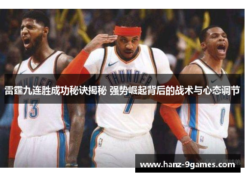 雷霆九连胜成功秘诀揭秘 强势崛起背后的战术与心态调节