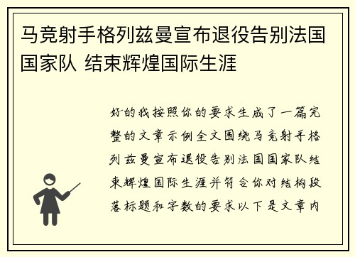 马竞射手格列兹曼宣布退役告别法国国家队 结束辉煌国际生涯 马竞射手格列兹曼宣布退役告别法国国家队 结束辉煌国际生涯