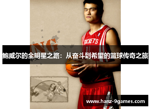鲍威尔的全明星之路:从奋斗到希望的篮球传奇之旅 鲍威尔的全明星之路:从奋斗到希望的篮球传奇之旅