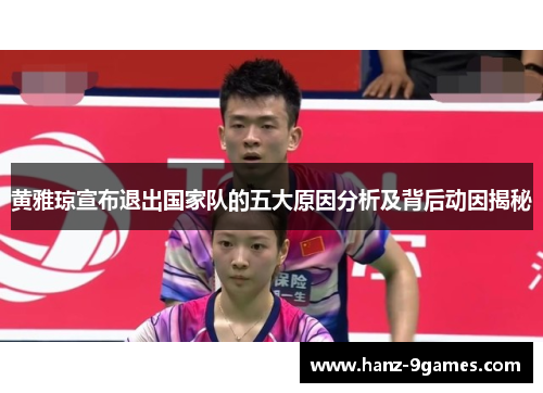 黄雅琼宣布退出国家队的五大原因分析及背后动因揭秘 黄雅琼宣布退出国家队的五大原因分析及背后动因揭秘
