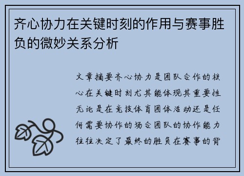 齐心协力在关键时刻的作用与赛事胜负的微妙关系分析