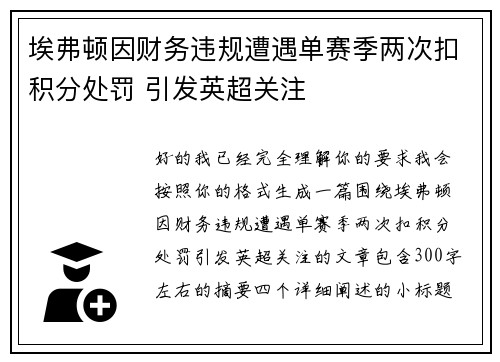 埃弗顿因财务违规遭遇单赛季两次扣积分处罚 引发英超关注 埃弗顿因财务违规遭遇单赛季两次扣积分处罚 引发英超关注