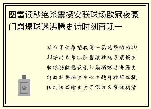 图雷读秒绝杀震撼安联球场欧冠夜豪门崩塌球迷沸腾史诗时刻再现一