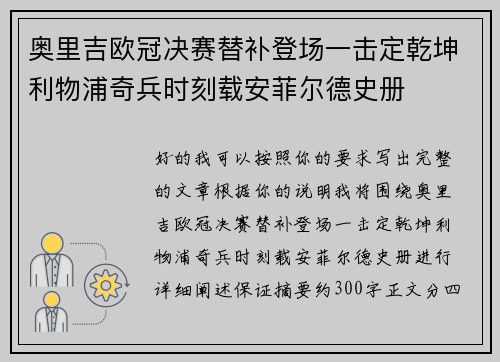 奥里吉欧冠决赛替补登场一击定乾坤利物浦奇兵时刻载安菲尔德史册
