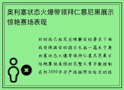 奥利塞状态火爆带领拜仁慕尼黑展示惊艳赛场表现