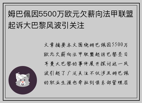 姆巴佩因5500万欧元欠薪向法甲联盟起诉大巴黎风波引关注