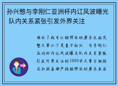 孙兴慜与李刚仁亚洲杯内讧风波曝光 队内关系紧张引发外界关注