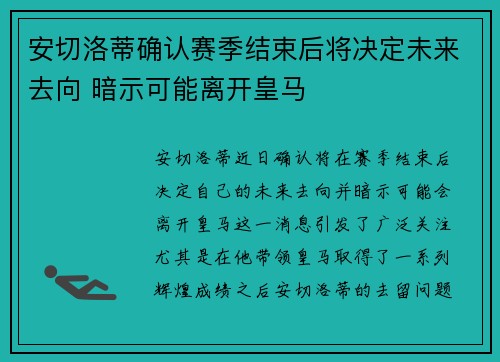 安切洛蒂确认赛季结束后将决定未来去向 暗示可能离开皇马 安切洛蒂确认赛季结束后将决定未来去向 暗示可能离开皇马