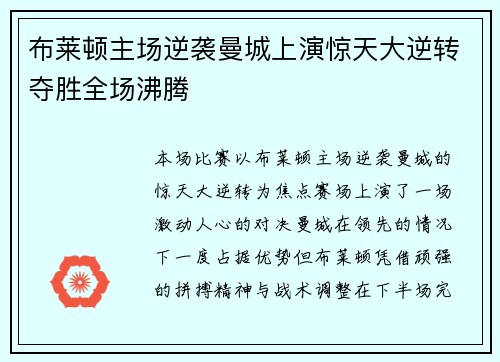 布莱顿主场逆袭曼城上演惊天大逆转夺胜全场沸腾