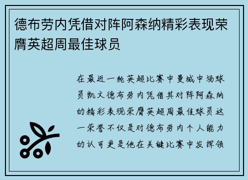 德布劳内凭借对阵阿森纳精彩表现荣膺英超周最佳球员