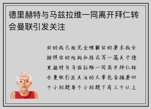 德里赫特与马兹拉维一同离开拜仁转会曼联引发关注