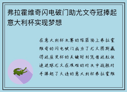 弗拉霍维奇闪电破门助尤文夺冠捧起意大利杯实现梦想 弗拉霍维奇闪电破门助尤文夺冠捧起意大利杯实现梦想
