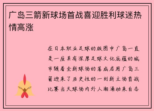 广岛三箭新球场首战喜迎胜利球迷热情高涨