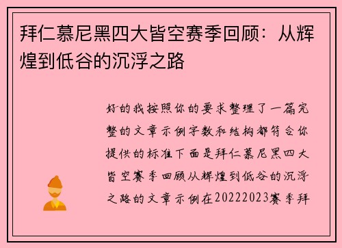 拜仁慕尼黑四大皆空赛季回顾：从辉煌到低谷的沉浮之路