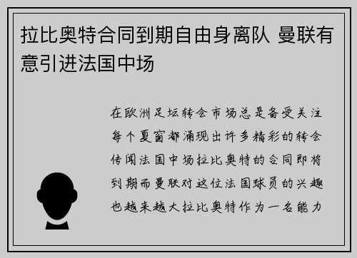 拉比奥特合同到期自由身离队 曼联有意引进法国中场
