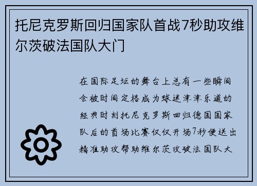 托尼克罗斯回归国家队首战7秒助攻维尔茨破法国队大门