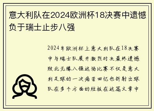 意大利队在2024欧洲杯18决赛中遗憾负于瑞士止步八强 意大利队在2024欧洲杯18决赛中遗憾负于瑞士止步八强