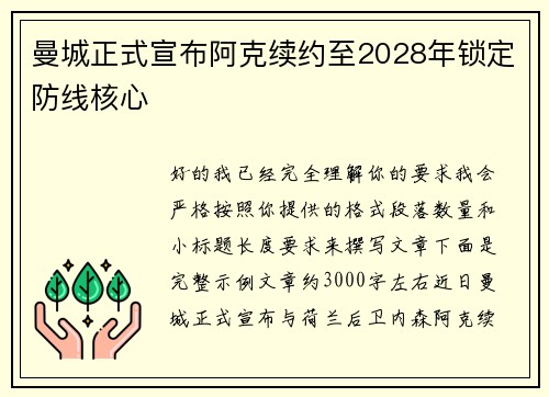 曼城正式宣布阿克续约至2028年锁定防线核心