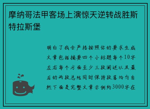 摩纳哥法甲客场上演惊天逆转战胜斯特拉斯堡 摩纳哥法甲客场上演惊天逆转战胜斯特拉斯堡