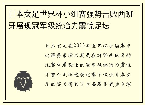 日本女足世界杯小组赛强势击败西班牙展现冠军级统治力震惊足坛