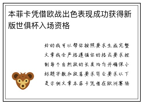 本菲卡凭借欧战出色表现成功获得新版世俱杯入场资格