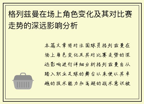 格列兹曼在场上角色变化及其对比赛走势的深远影响分析