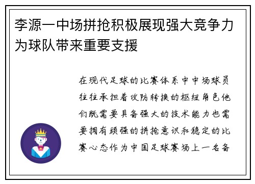 李源一中场拼抢积极展现强大竞争力为球队带来重要支援