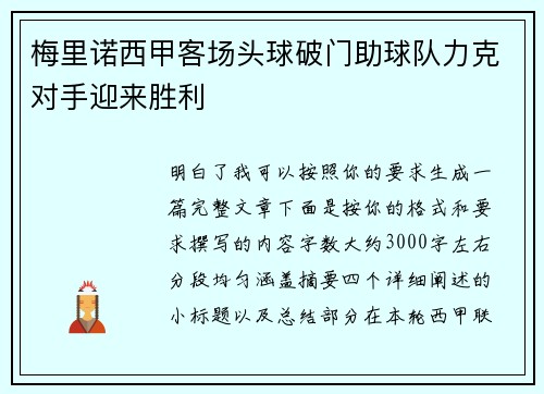 梅里诺西甲客场头球破门助球队力克对手迎来胜利