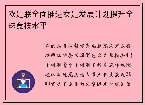 欧足联全面推进女足发展计划提升全球竞技水平