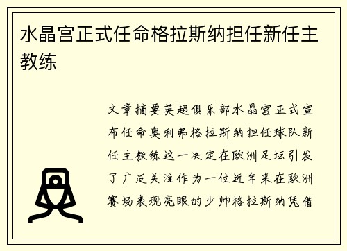 水晶宫正式任命格拉斯纳担任新任主教练